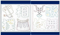 *Sashiko Pre-printed Sampler - Sumo Kanji (Navy) & Kabuki Kanji (Navy) - Buy One - Get One Free