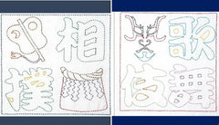 *Sashiko Pre-printed Sampler - Buy One - Get One Free - Sumo Kanji (Navy) & Kabuki Kanji (Navy)